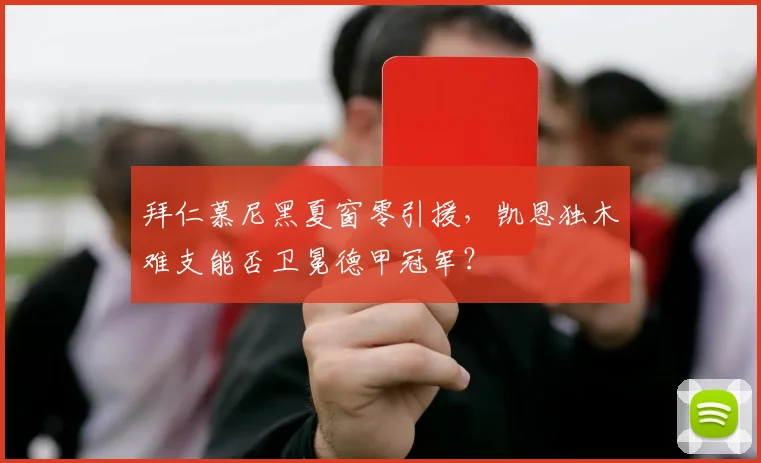 拜仁慕尼黑夏窗零引援,凯恩独木难支能否卫冕德甲冠军?