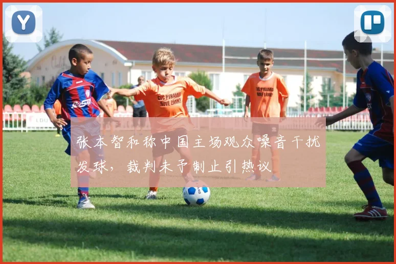 张本智和称中国主场观众噪音干扰发球，裁判未予制止引热议